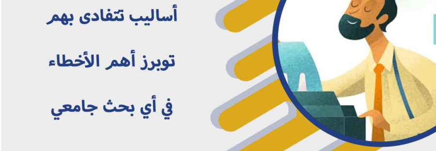 9 أساليب تتفادى بهم توبرز أهم الأخطاء في أي بحث جامعي