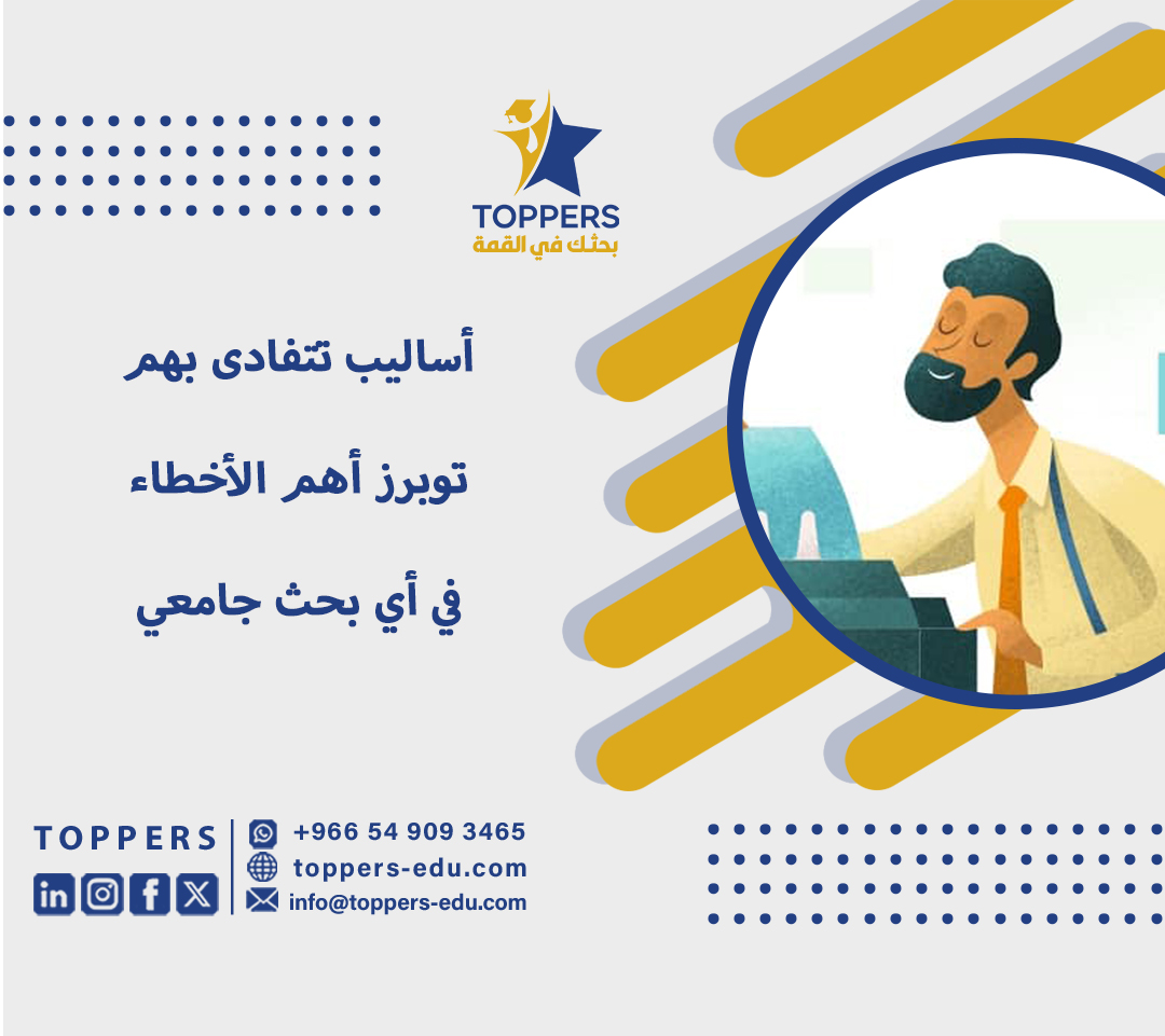 9 أساليب تتفادى بهم توبرز أهم الأخطاء في أي بحث جامعي 3 9 أساليب تتفادى بهم توبرز أهم الأخطاء في أي بحث جامعي