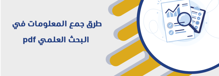 طرق جمع المعلومات في البحث العلمي pdf