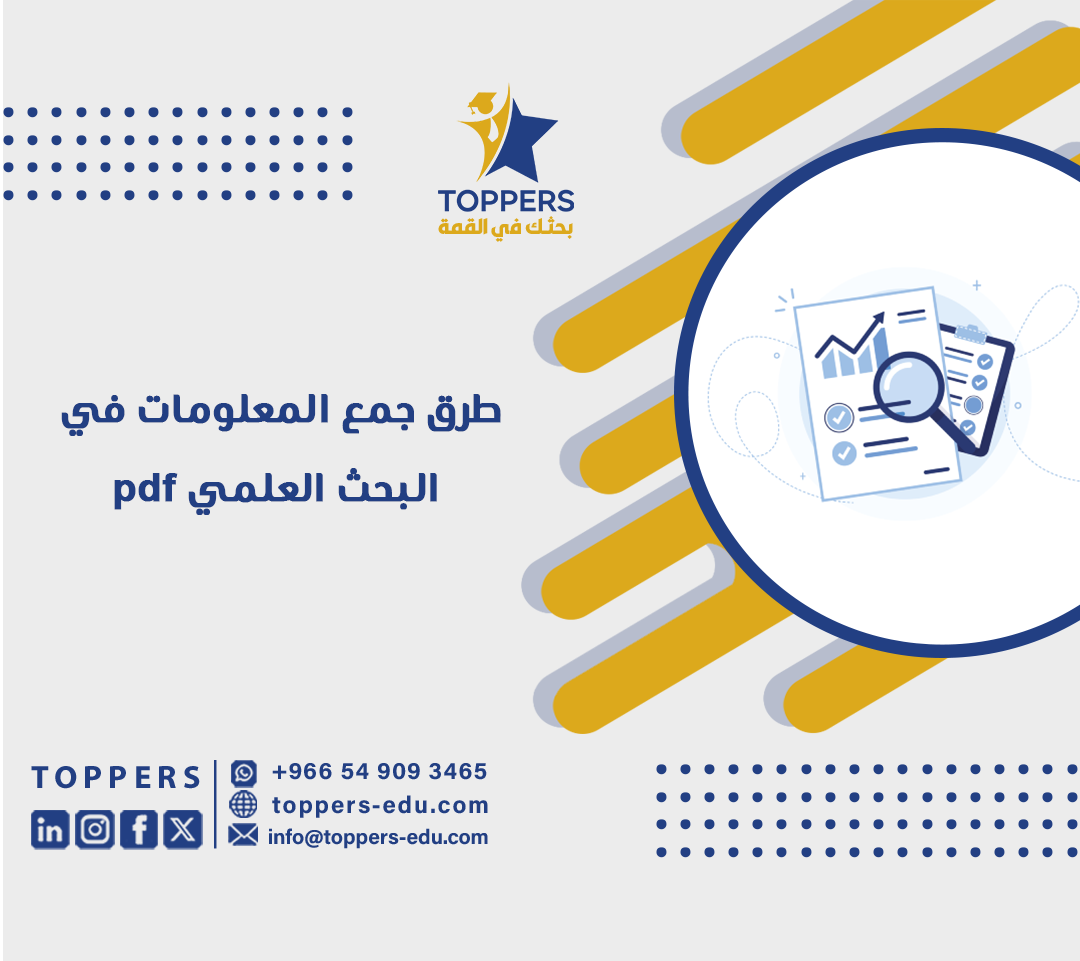 تعرف على طرق جمع المعلومات في البحث العلمي pdf 5 طرق جمع المعلومات في البحث العلمي pdf