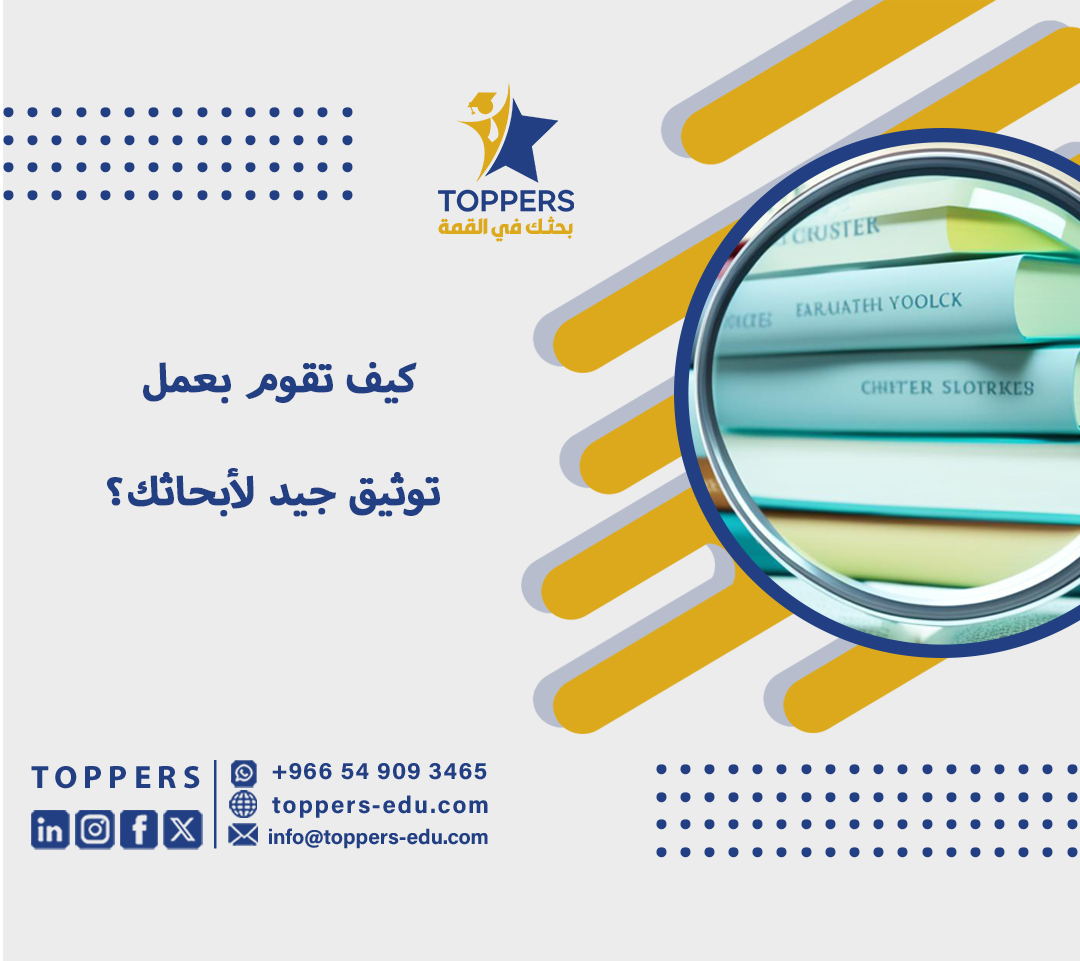 كيف تقوم بعمل توثيق جيد لأبحاثك؟ 6 كيف-تقوم-بعمل-توثيق-جيد-لأبحاثك؟