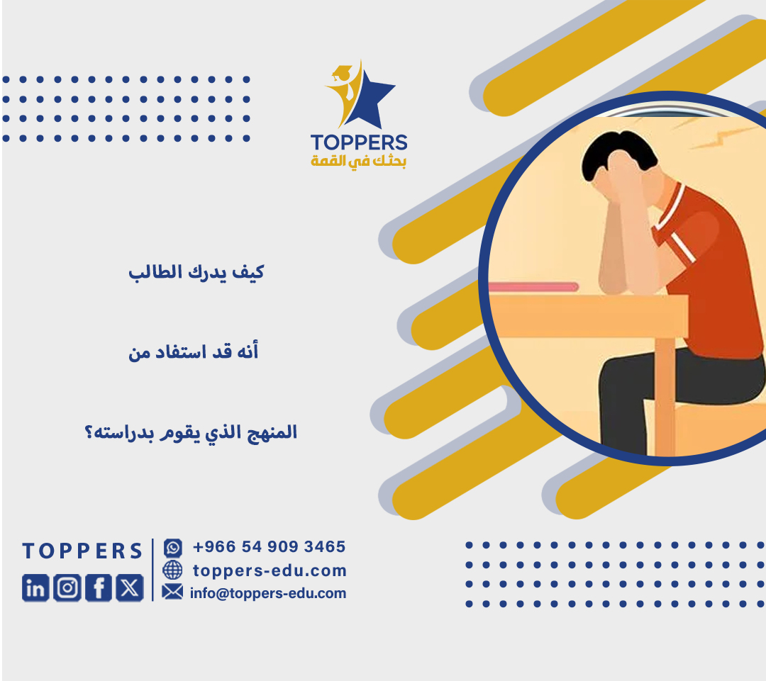 كيف يدرك الطالب أنه قد استفاد من المنهج الذي يقوم بدراسته؟ 1 كيف يدرك الطالب أنه قد استفاد من المنهج الذي يقوم بدراسته؟