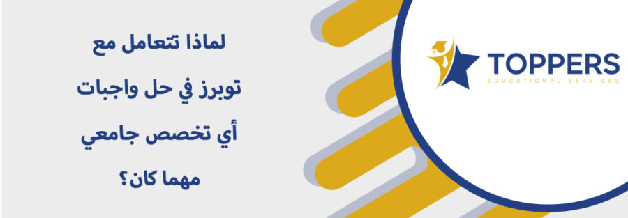 لماذا تتعامل مع توبرز في حل واجبات أي تخصص مهما كان؟