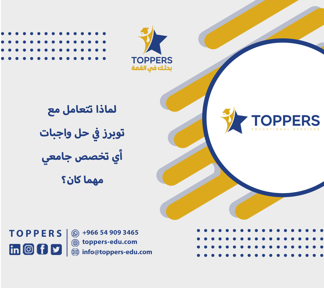 لماذا تتعامل مع توبرز في حل واجبات أي تخصص جامعي مهما كان؟ 2 لماذا تتعامل مع توبرز في حل واجبات أي تخصص مهما كان؟