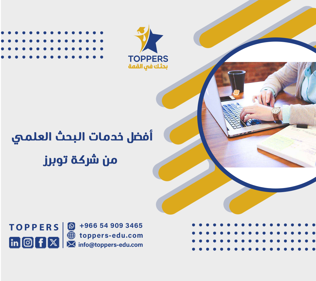 أفضل خدمات البحث العلمي من شركة توبرز 1 أفضل خدمات البحث العلمي من توبرز
