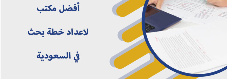 أفضل-مكتب-لاعداد-خطة-بحث-في-السعودية