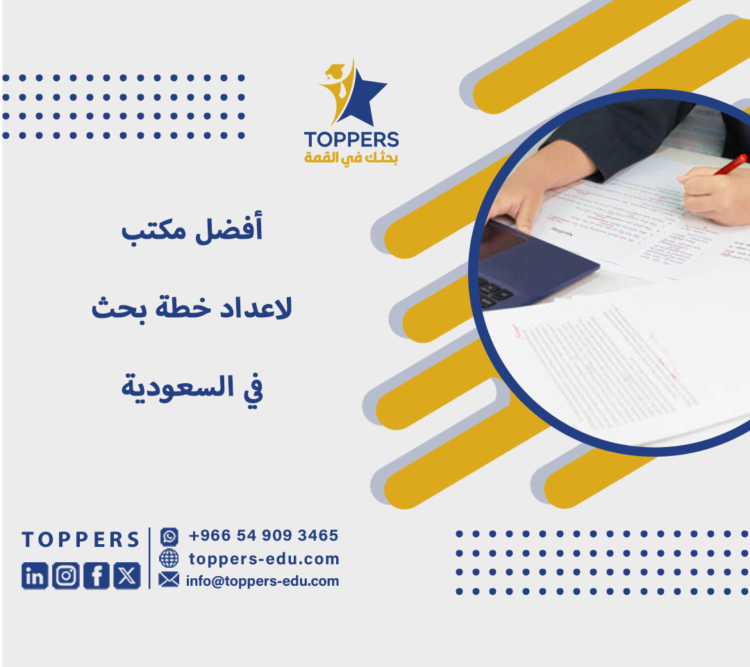 أفضل مكتب لاعداد خطة بحث في السعودية 3 أفضل-مكتب-لاعداد-خطة-بحث-في-السعودية