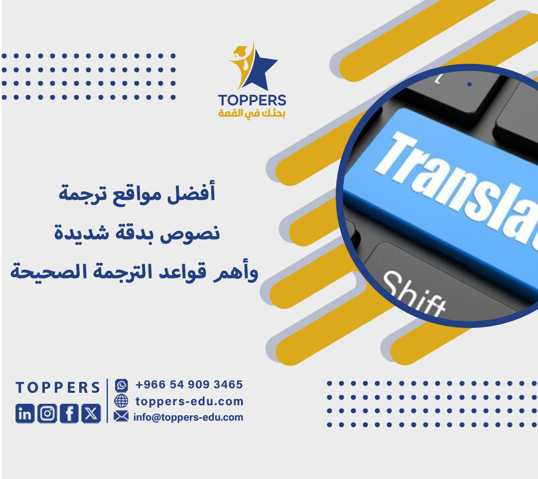 أفضل مواقع ترجمة نصوص بدقة شديدة وأهم قواعد الترجمة الصحيحة 6 أفضل مواقع ترجمة نصوص بدقة شديدة