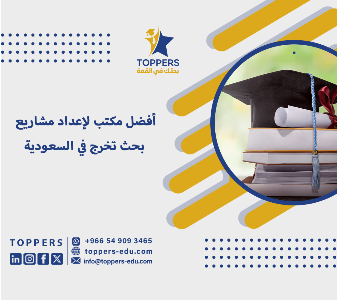 أفضل مكتب لإعداد مشاريع بحث تخرج في السعودية 5 مشاريع بحث تخرج