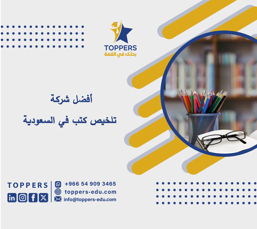 أفضل شركة تلخيص كتب في السعودية 2 أفضل شركة تلخيص كتب في السعودية