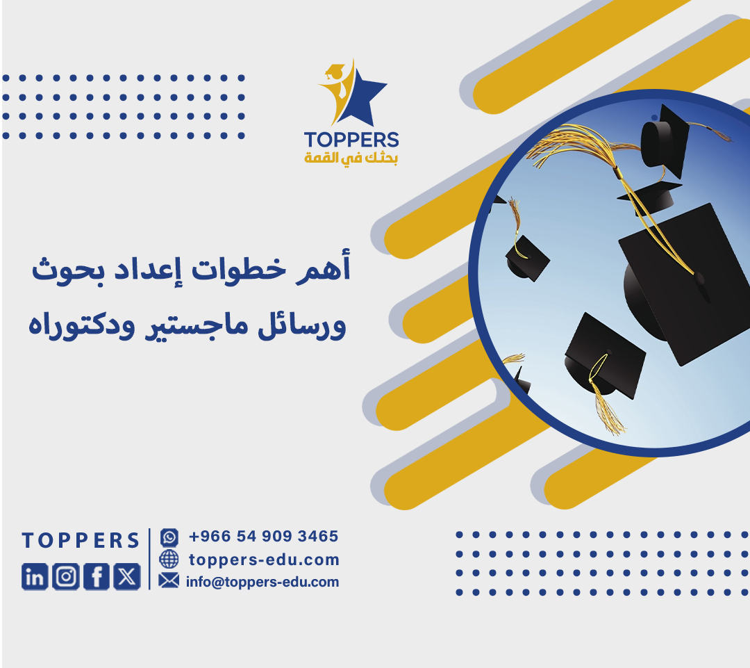 أهم خطوات إعداد بحوث ورسائل ماجستير ودكتوراه 5 بحوث ورسائل ماجستير ودكتوراه