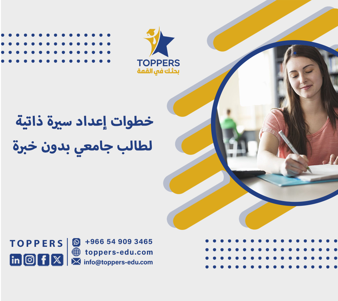 خطوات إعداد سيرة ذاتية لطالب جامعي بدون خبرة 1 سيرة ذاتية لطالب جامعي بدون خبرة