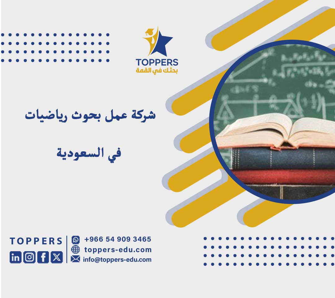 شركة عمل بحوث رياضيات في السعودية 4 شركة عمل بحوث رياضيات في السعودية