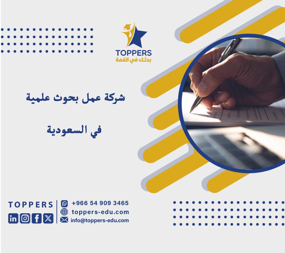 شركة عمل بحوث علمية في السعودية 5 شركة عمل بحوث علمية في السعودية