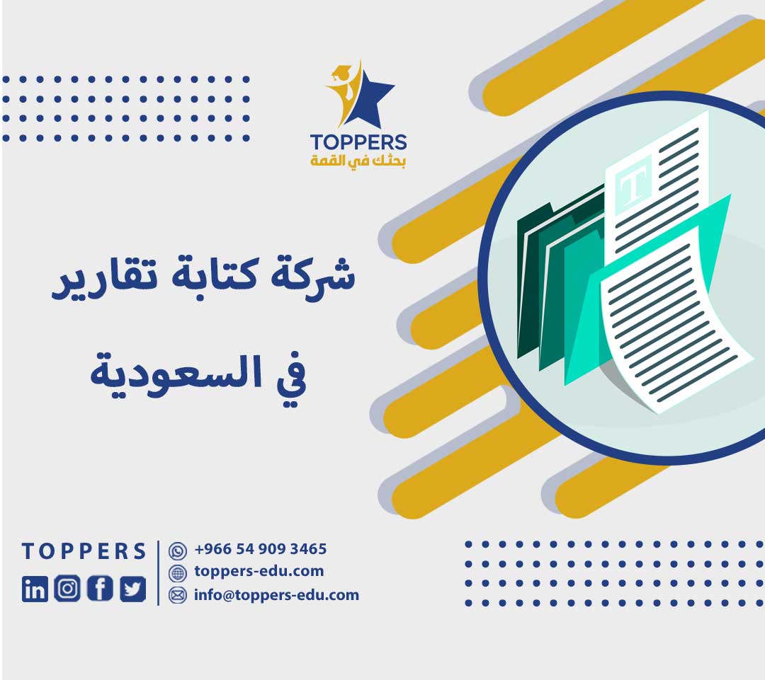شركة كتابة تقارير في السعودية 2 شركة كتابة تقارير في السعودية