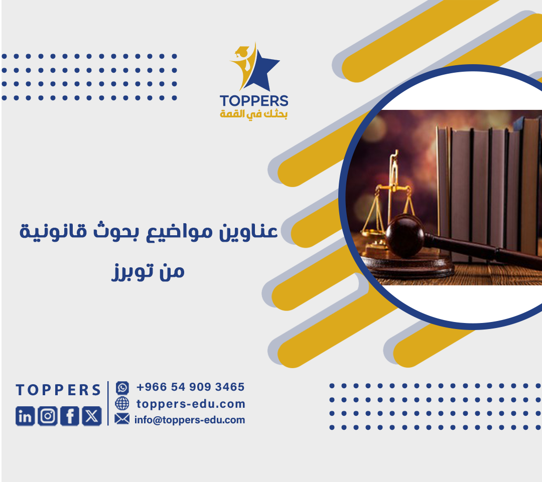 عناوين مواضيع بحوث قانونية من توبرز 6 عناوين مواضيع بحوث قانونية من توبرز