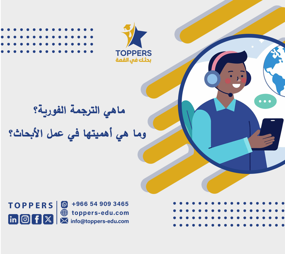 ماهي الترجمة الفورية؟ وما هي أهميتها في عمل الأبحاث؟ 4 ماهي الترجمة الفورية؟ وما هي أهميتها في عمل الأبحاث؟