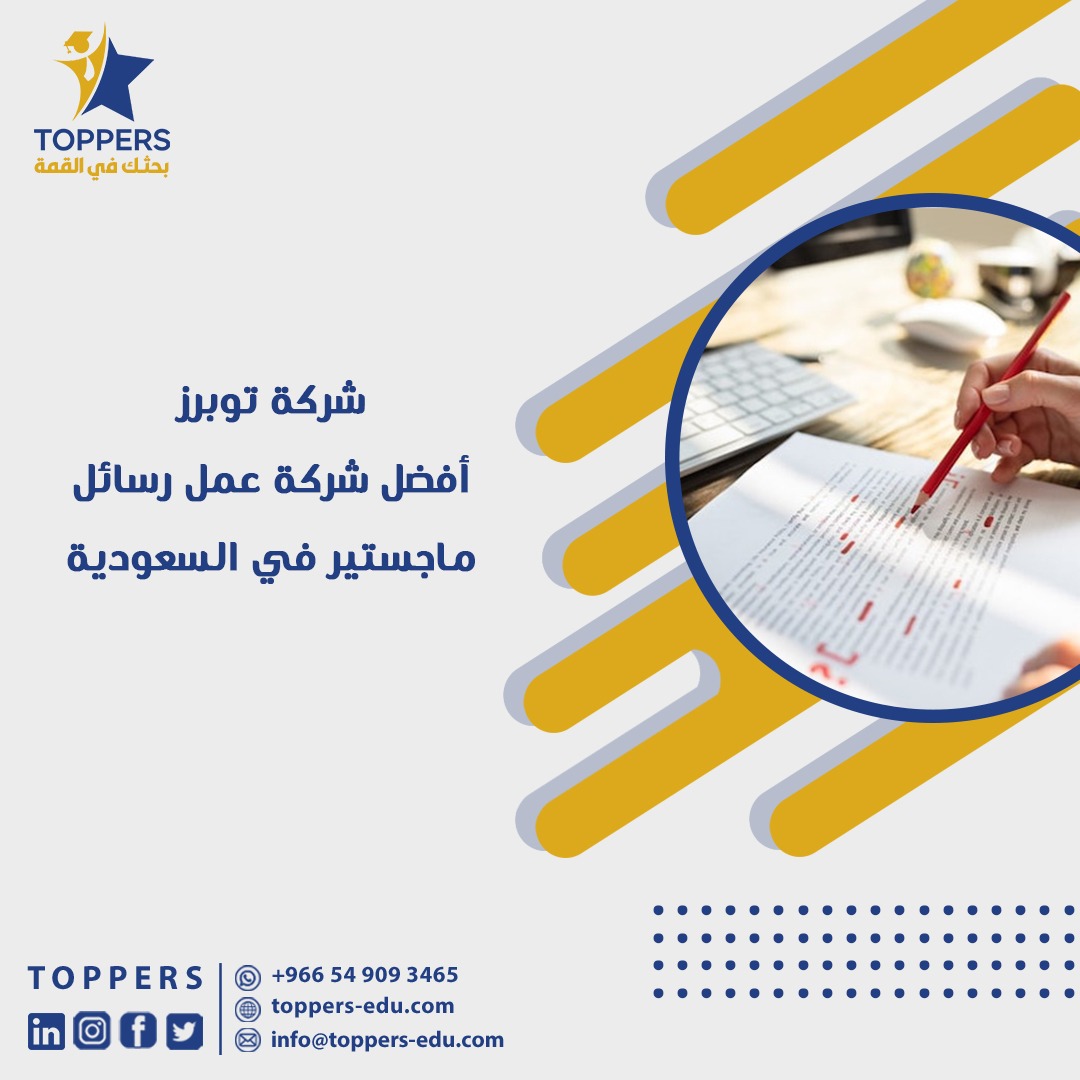 شركة توبرز: أفضل شركة عمل رسائل ماجستير في السعودية 2 WhatsApp Image 2024 08 04 at 3.53.27 PM 1
