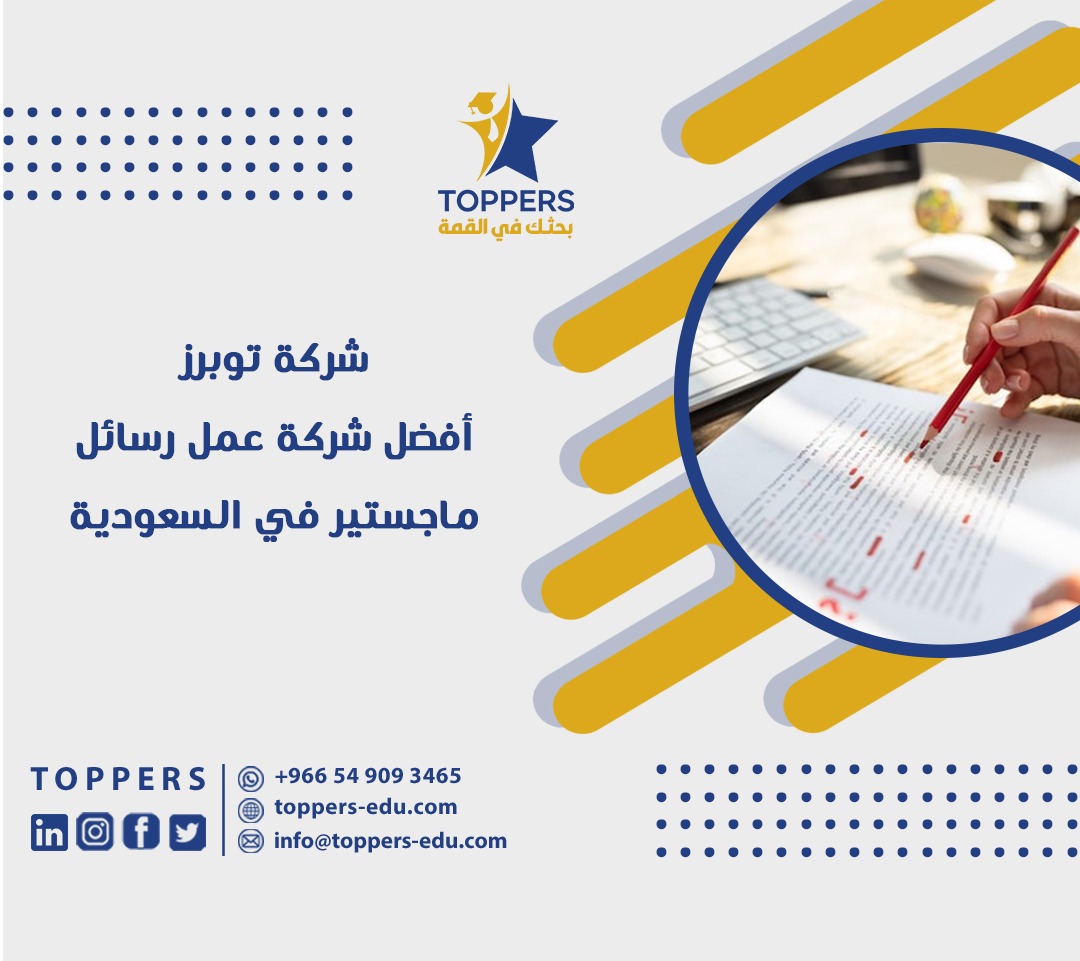 شركة توبرز: أفضل شركة عمل رسائل ماجستير في السعودية 1 شركة توبرز أفضل شركة عمل رسائل ماجستير في السعودية