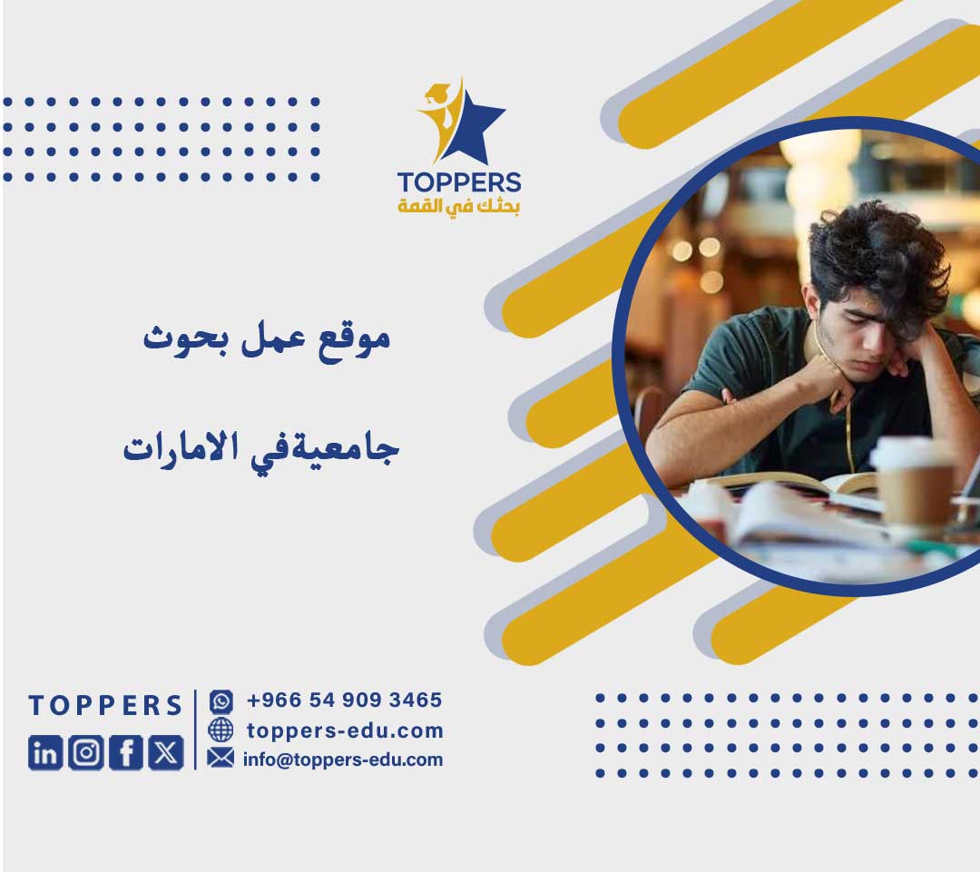 موقع عمل بحوث جامعية في الامارات 3 موقع عمل بحوث جامعية في الامارات