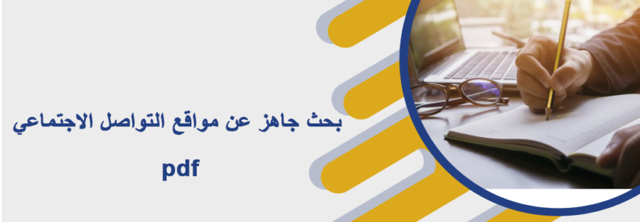 بحث جاهز عن مواقع التواصل الاجتماعي pdf