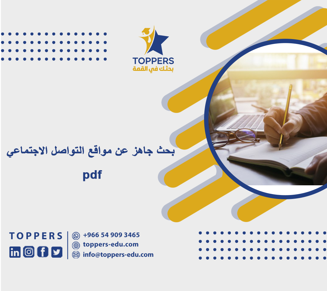 بحث جاهز عن مواقع التواصل الاجتماعي pdf 5 بحث جاهز عن مواقع التواصل الاجتماعي pdf