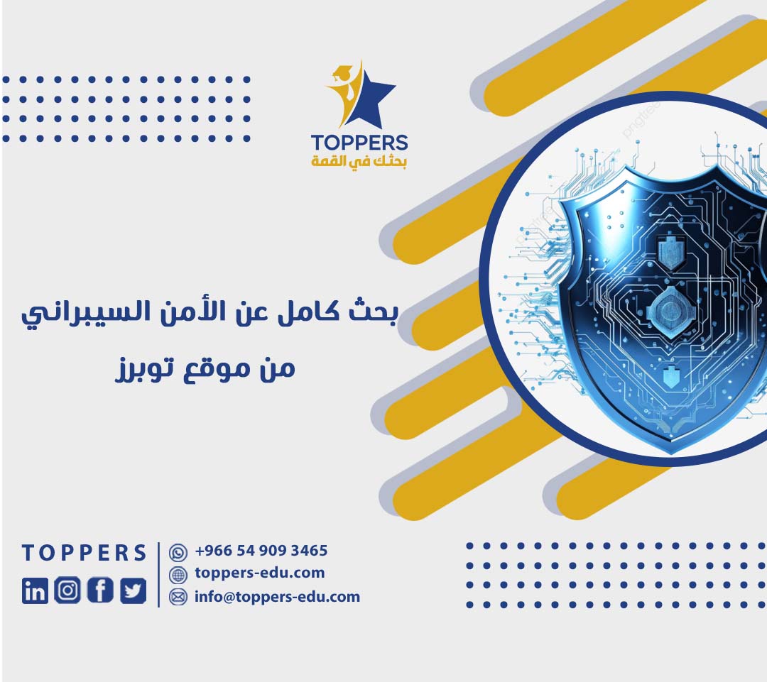 بحث كامل عن الأمن السيبراني من موقع توبرز 2 بحث كامل عن الأمن السيبراني من موقع توبرز