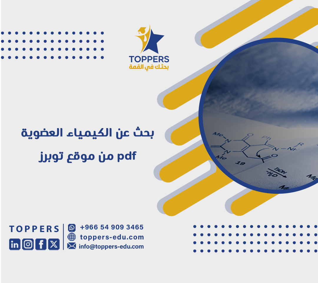 بحث عن الكيمياء العضوية pdf من موقع توبرز 1 بحث عن الكيمياء العضوية pdf من موقع توبرز