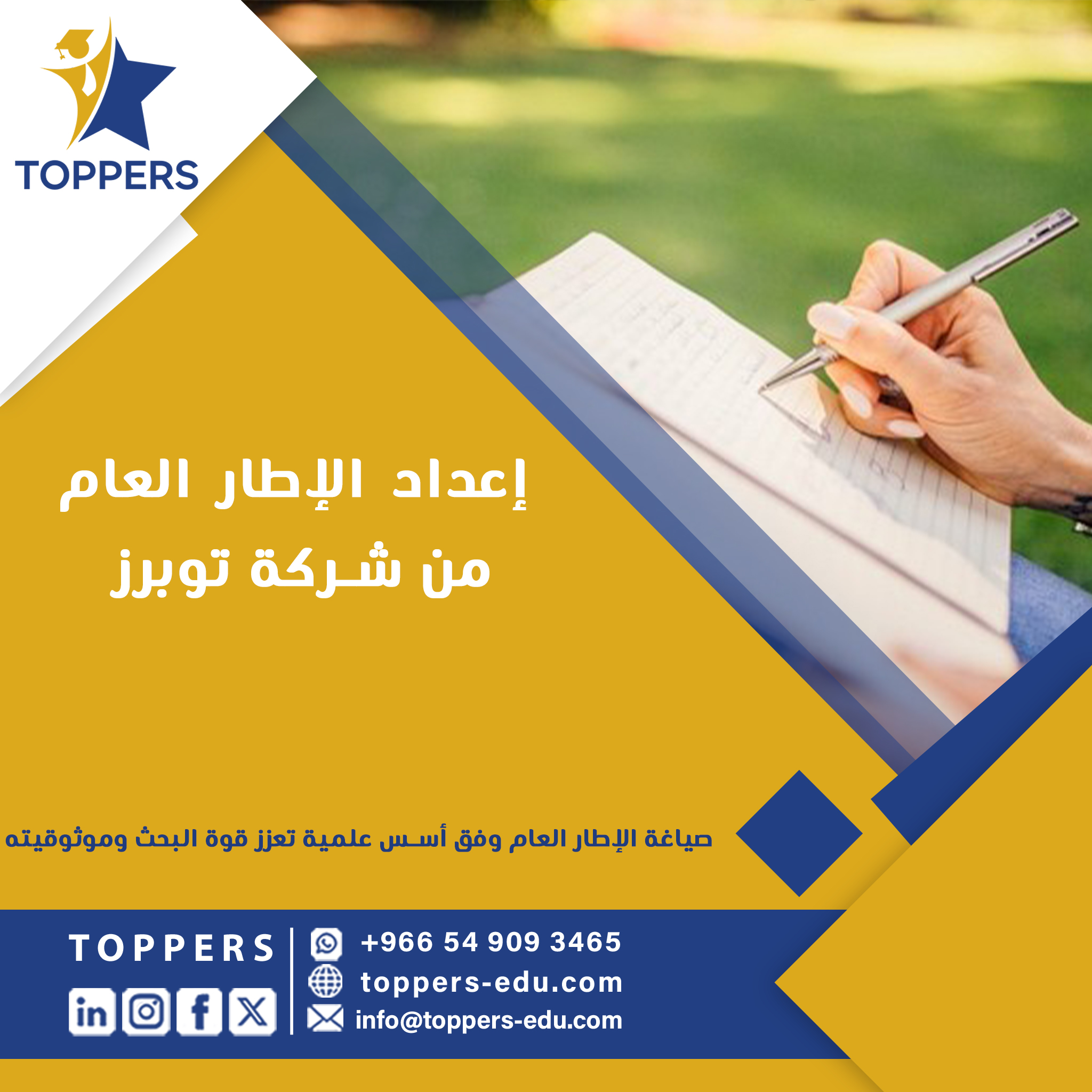 إعداد الإطار العام​ من شركة توبرز