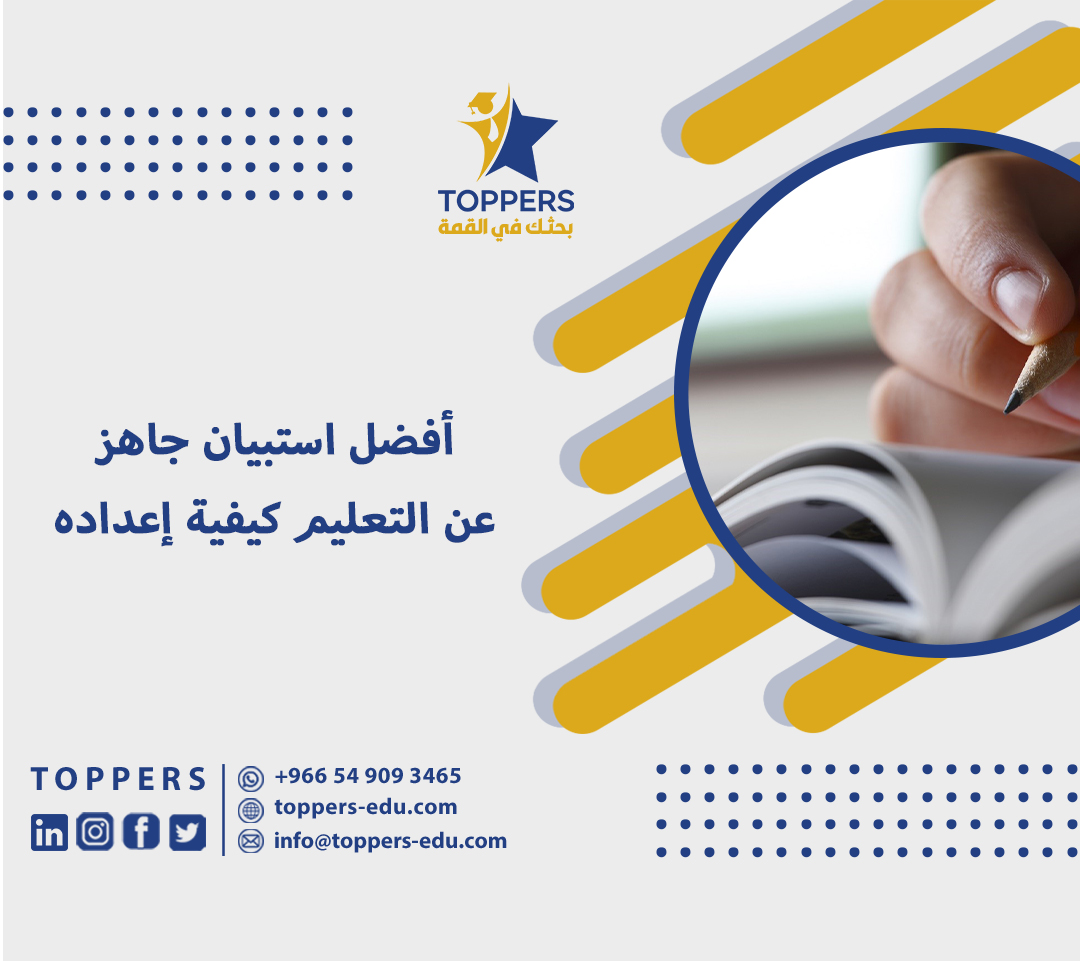 أفضل استبيان جاهز عن التعليم وكيفية إعداده 4 استبيان جاهز عن التعليم