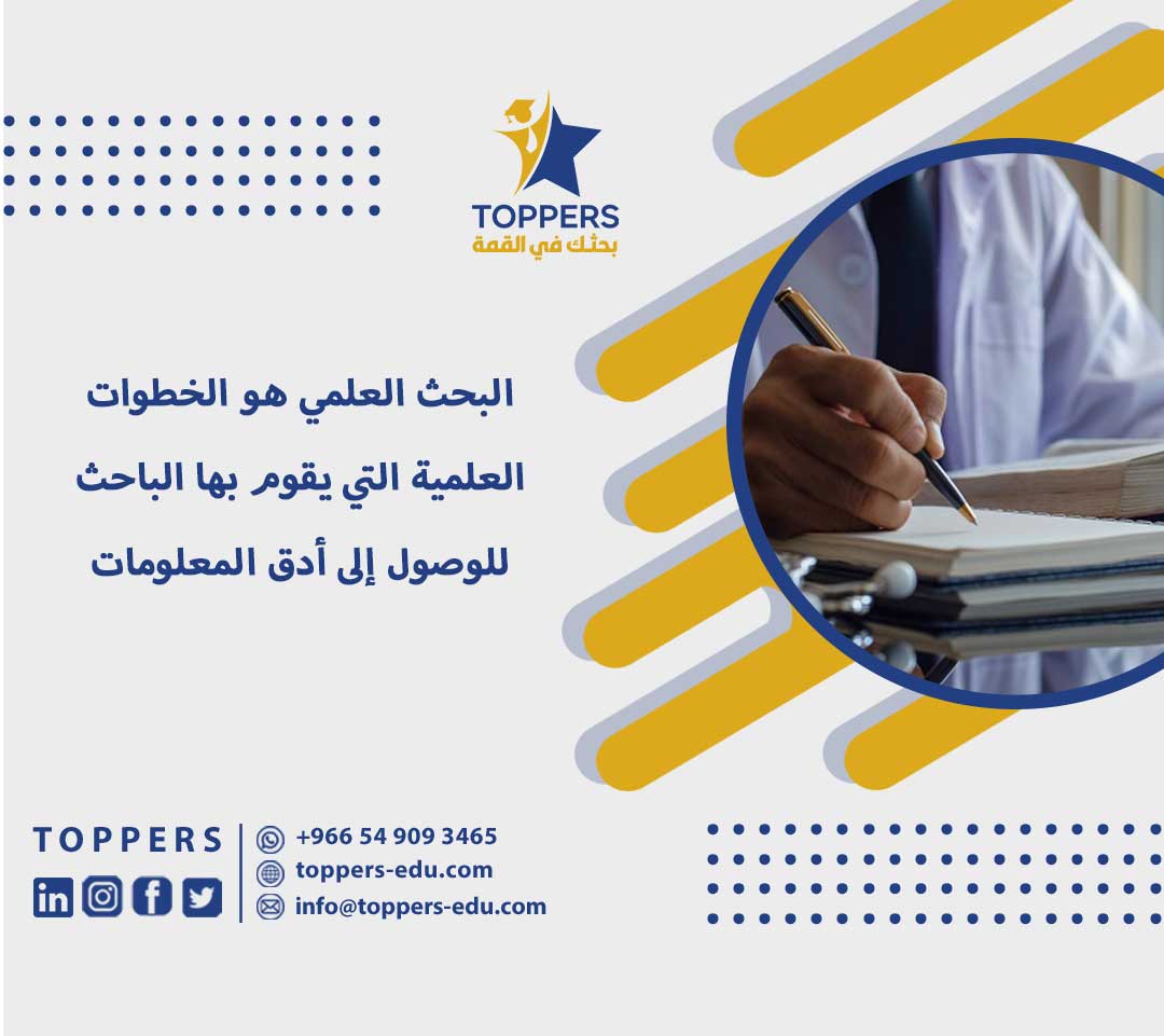 البحث العلمي هو الخطوات العلمية التي يقوم بها الباحث للوصول لأدق المعلومات 6 البحث العلمي هو الخطوات العلمية التي يقوم بها الباحث للوصول لأدق المعلومات