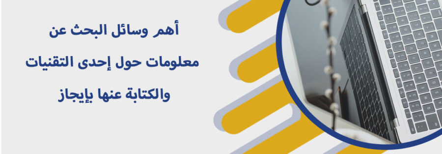 البحث عن معلومات حول إحدى التقنيات والكتابة عنها بإيجاز
