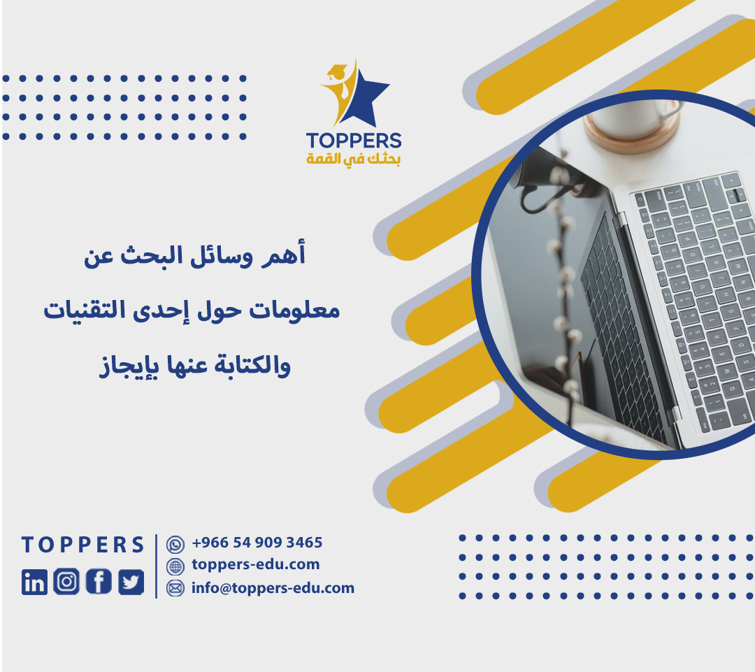 أهم وسائل البحث عن معلومات حول إحدى التقنيات والكتابة عنها بإيجاز 5 البحث عن معلومات حول إحدى التقنيات والكتابة عنها بإيجاز