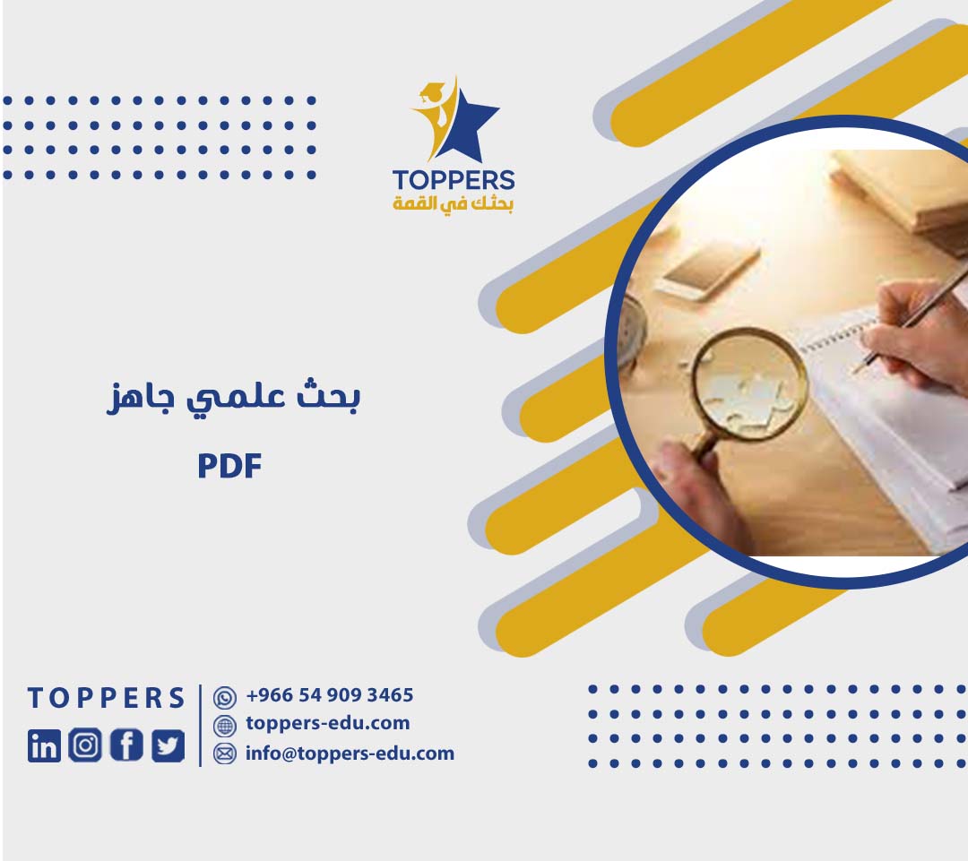 أفضل بحث علمي pdf جاهز 4 بحث علمي pdf جاهز