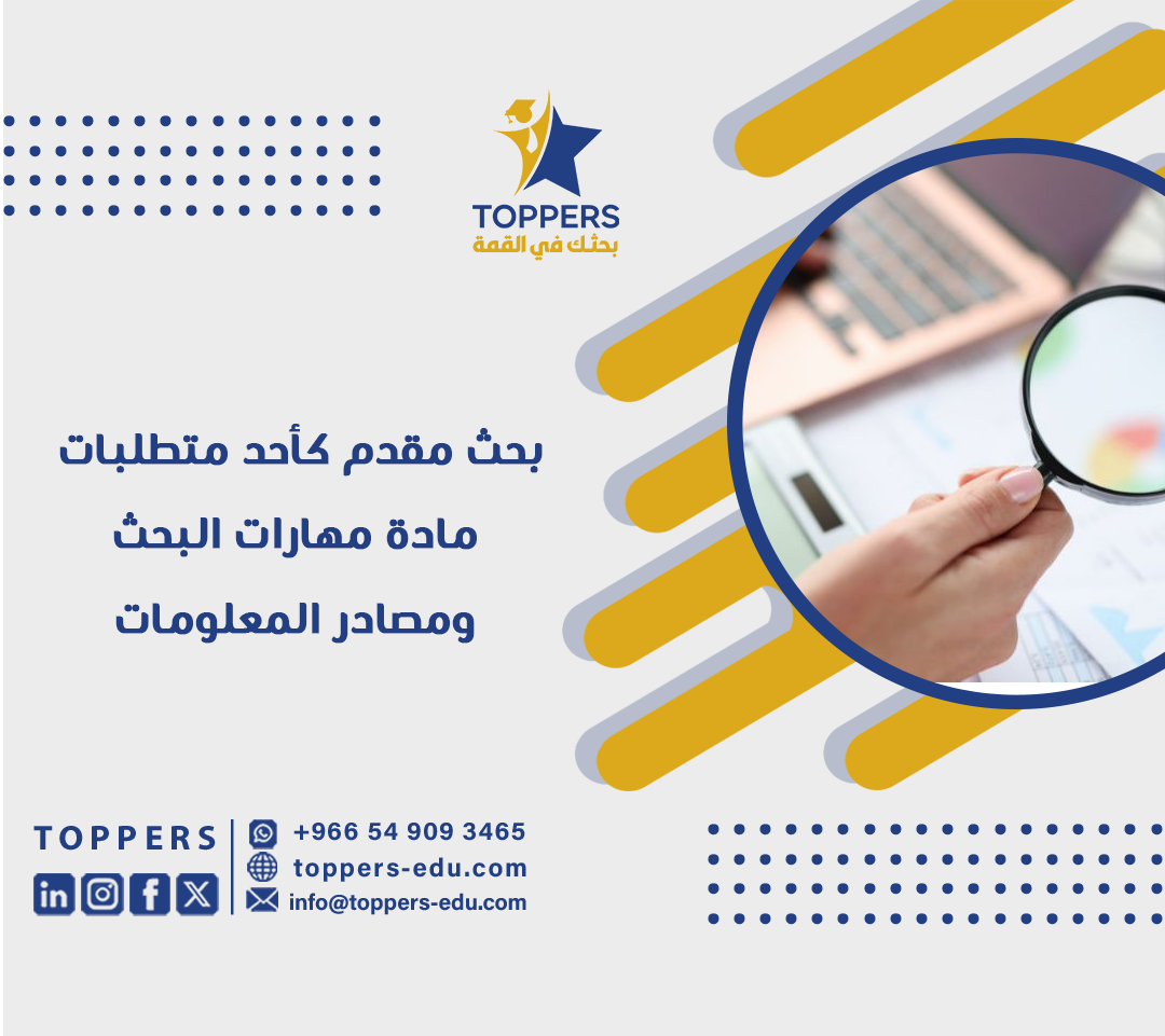 بحث مقدم كأحد متطلبات مادة مهارات البحث ومصادر المعلومات 4 بحث مقدم كأحد متطلبات مادة مهارات البحث ومصادر المعلومات