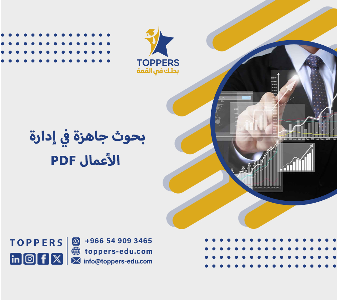 بحوث جاهزة في إدارة الأعمال PDF 5 بحوث جاهزة في إدارة الأعمال PDF