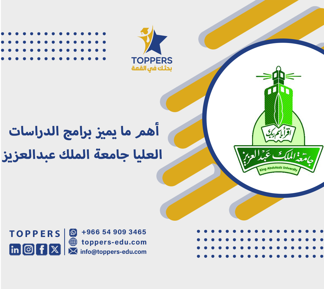 أهم ما يميز برامج الدراسات العليا جامعة الملك عبدالعزيز 2 برامج الدراسات العليا جامعة الملك عبدالعزيز