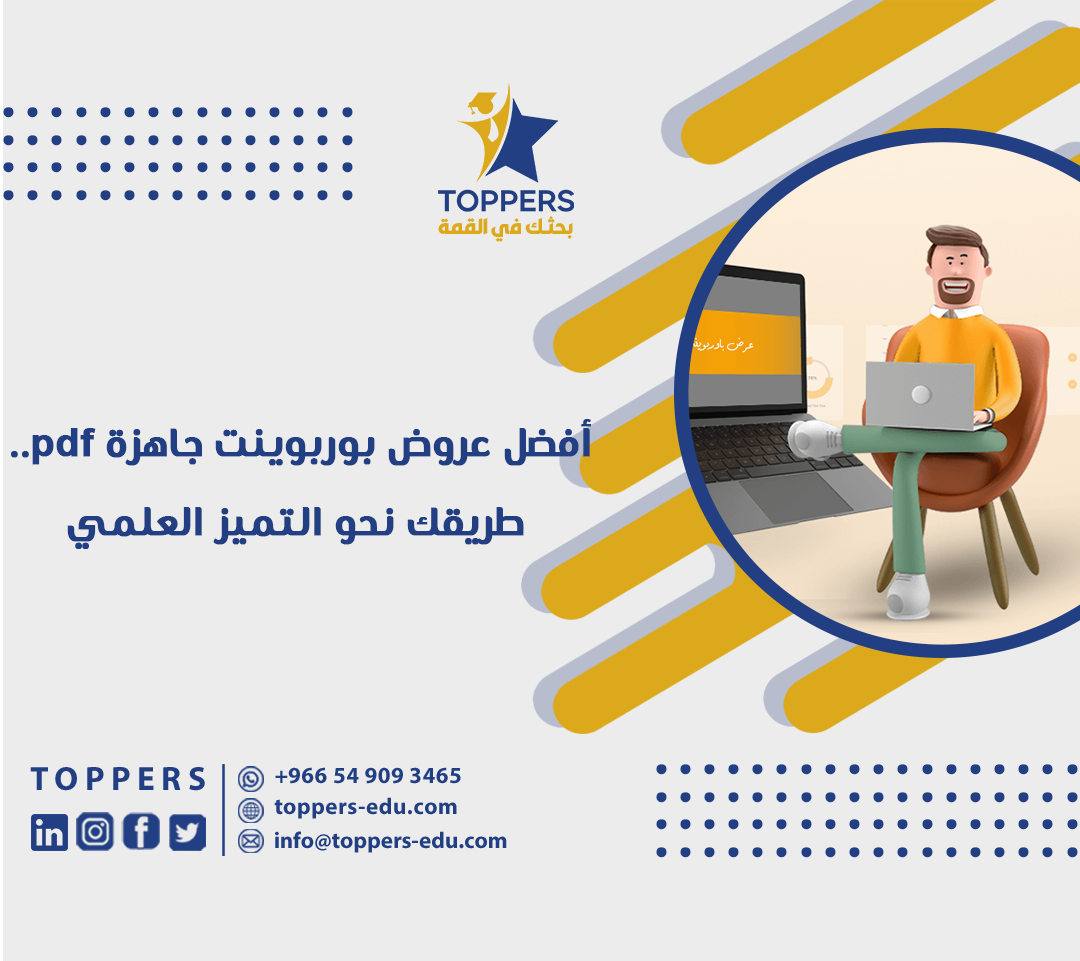 أفضل عروض بوربوينت جاهزة pdf مع توبرز 3 أفضل عروض بوربوينت جاهزة pdf مع توبزر