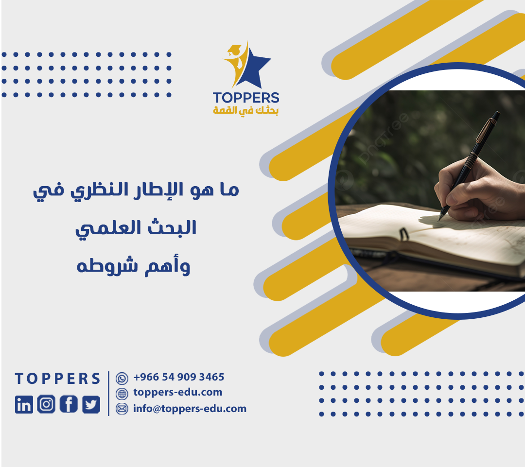 ما هو الإطار النظري في البحث العلمي وأهم شروطه 1 ما هو الإطار النظري في البحث العلمي وأهم شروطه