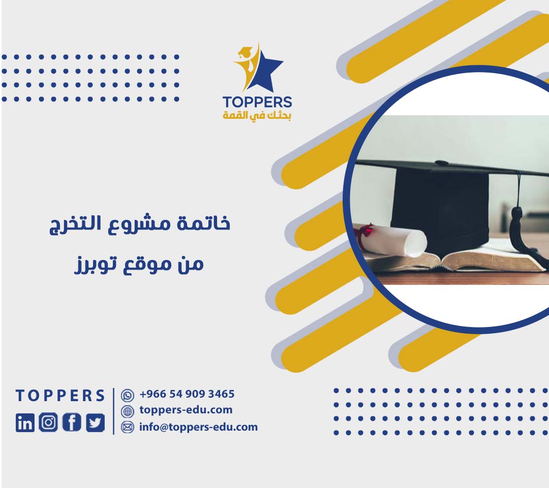 خاتمة مشروع التخرج من موقع توبرز 6 خاتمة مشروع التخرج من موقع توبرز