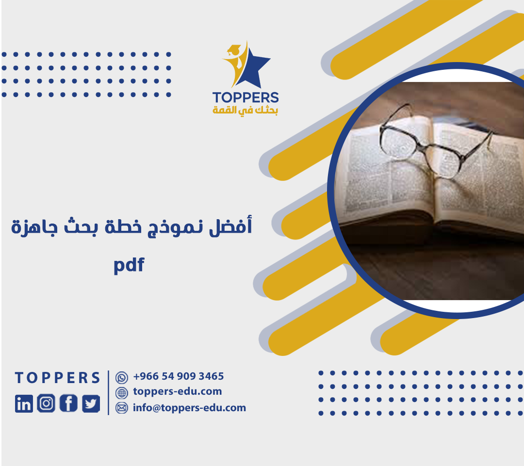 أفضل نموذج خطة بحث جاهزة pdf من توبرز 5 أفضل نموذج خطة بحث جاهزة pdf