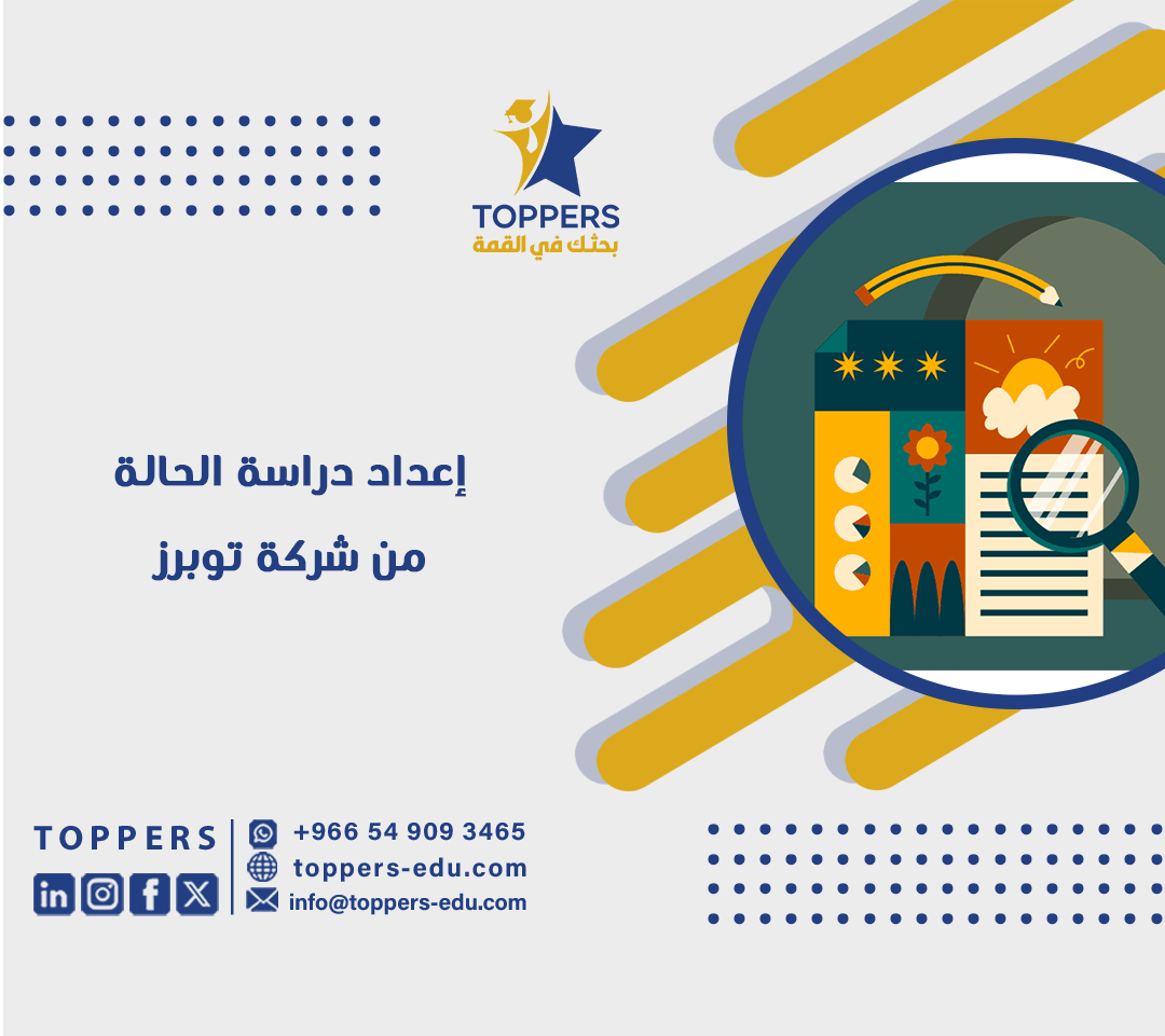 إعداد دراسة الحالة من شركة توبرز 6 إعداد دراسة الحالة من شركة توبرز