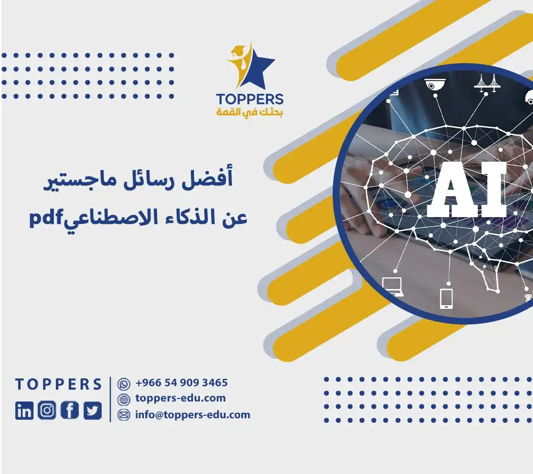 أفضل رسائل ماجستير عن الذكاء الاصطناعي pdf 4 رسائل ماجستير عن الذكاء الاصطناعي pdf