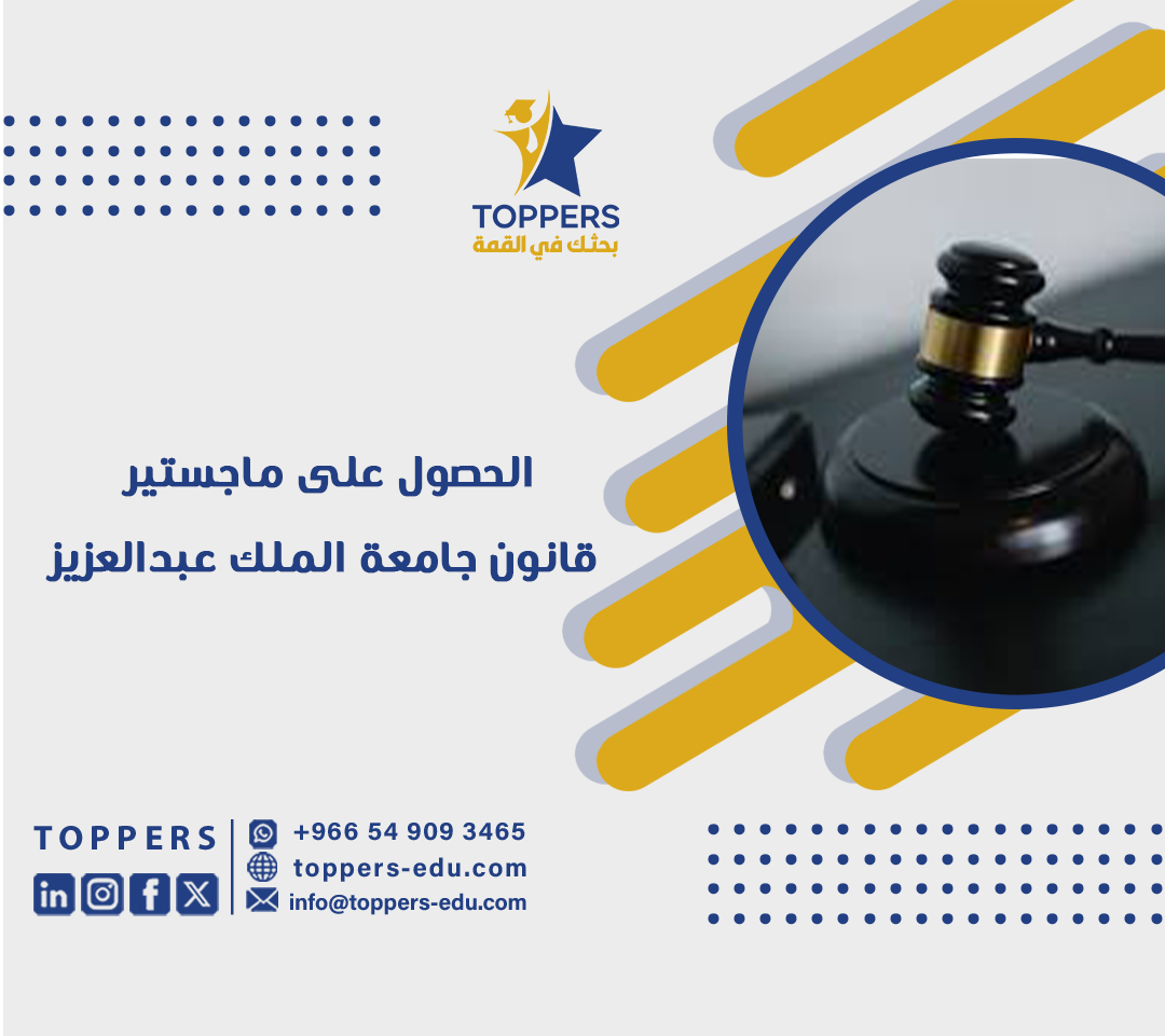 الحصول على ماجستير قانون جامعة الملك عبدالعزيز 5 الحصول على ماجستير قانون جامعة الملك عبدالعزيز
