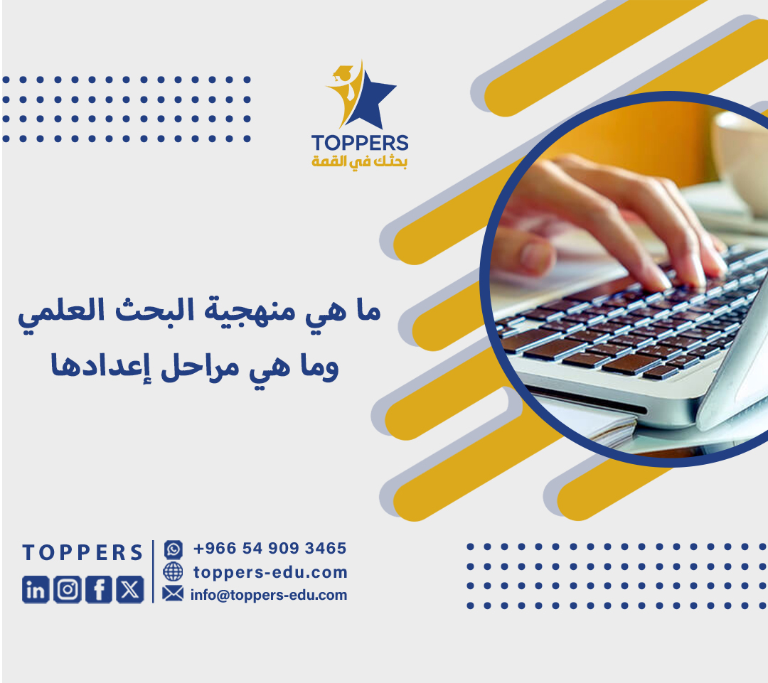 ما هي منهجية البحث العلمي وما هي مراحل إعدادها 4 ما هي منهجية البحث