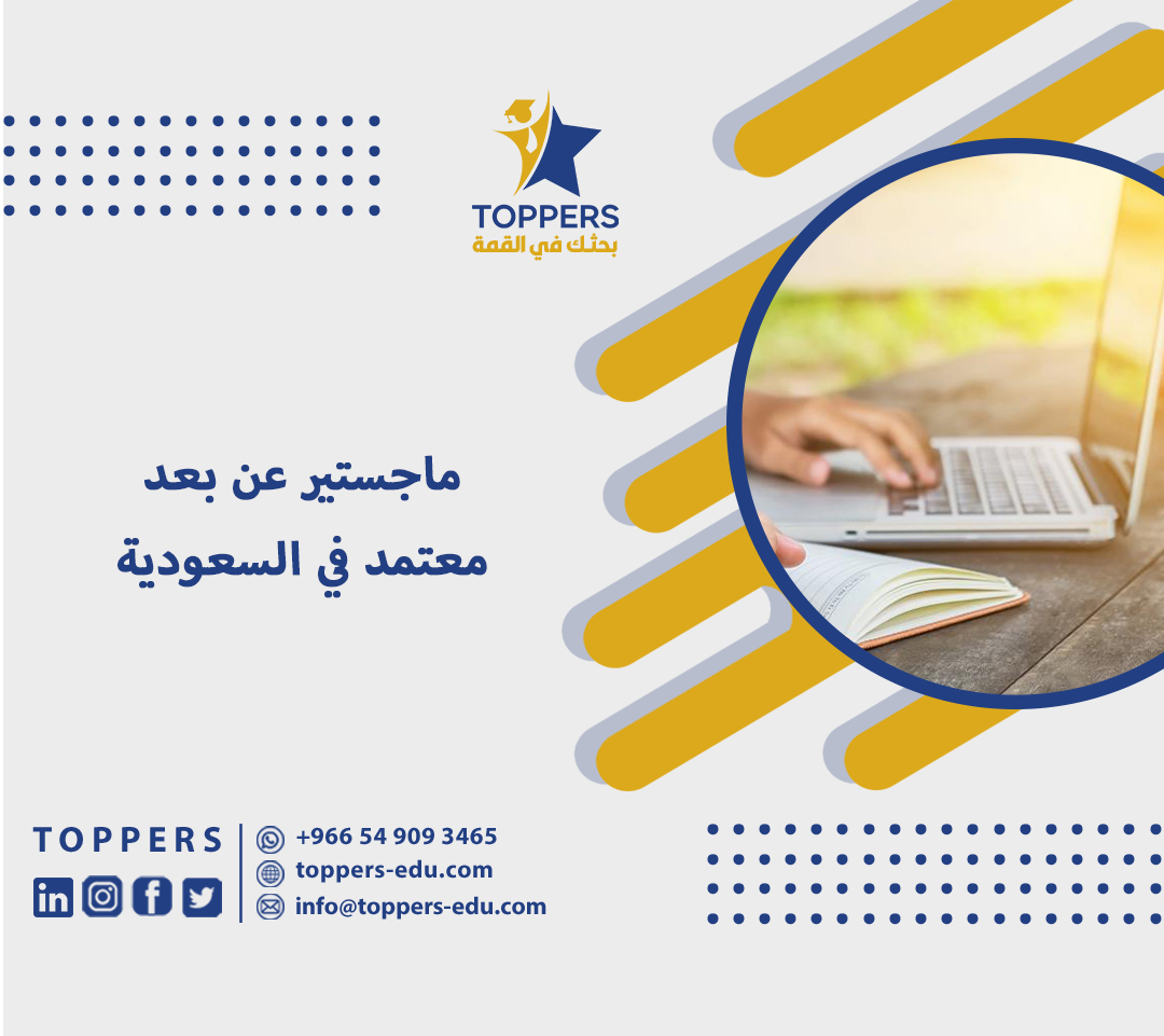 ماجستير عن بعد معتمد في السعودية 3 ماجستير عن بعد معتمد في السعودية