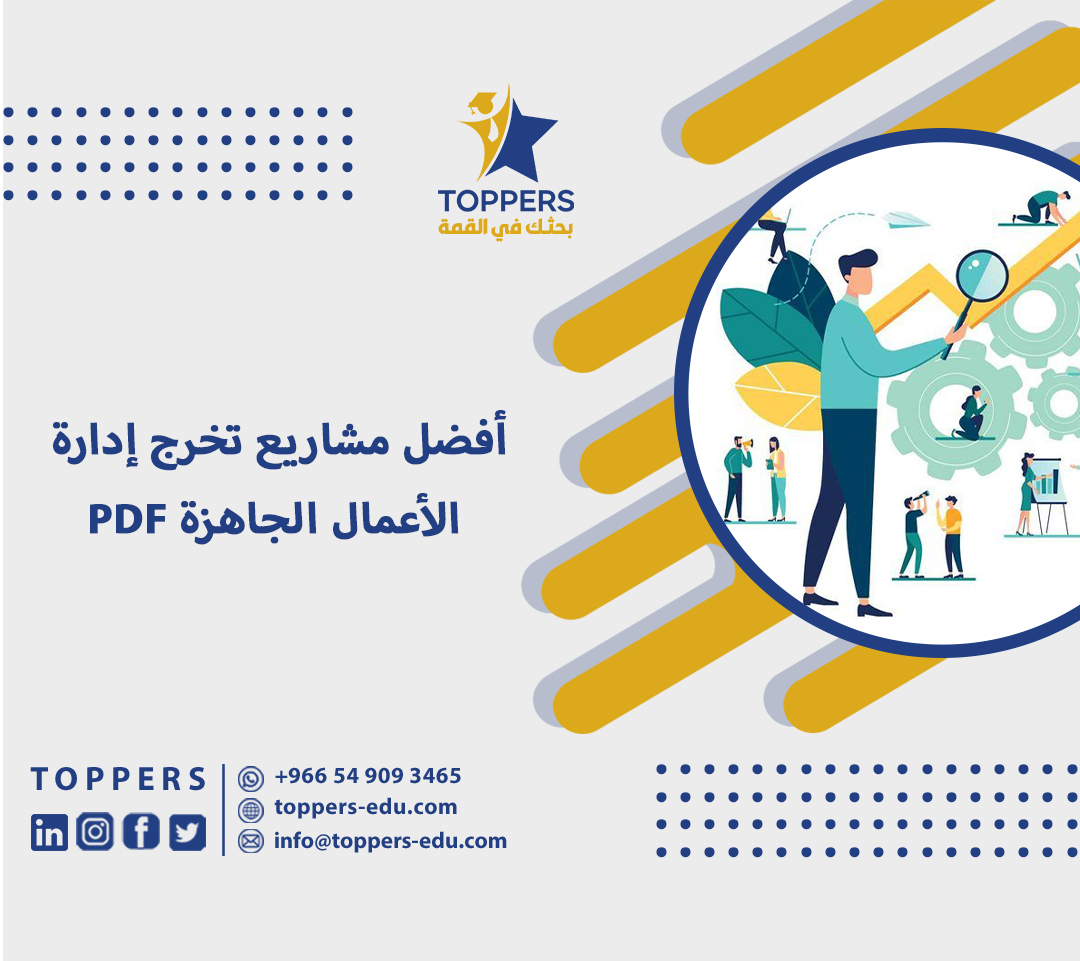 أفضل مشروع تخرج ادارة اعمال جاهز pdf 6 مشروع تخرج ادارة اعمال جاهز pdf