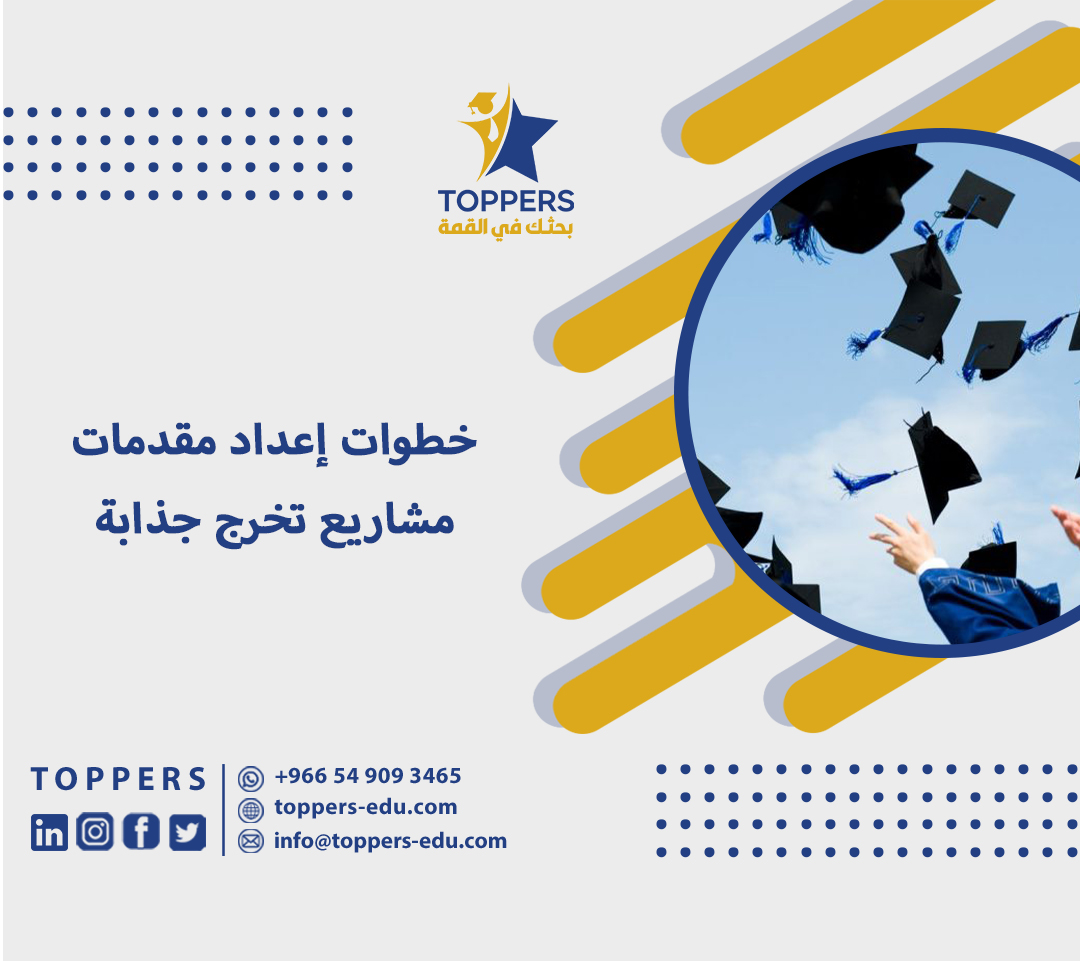 خطوات إعداد مقدمات مشاريع تخرج جذابة 1 مقدمات مشاريع تخرج