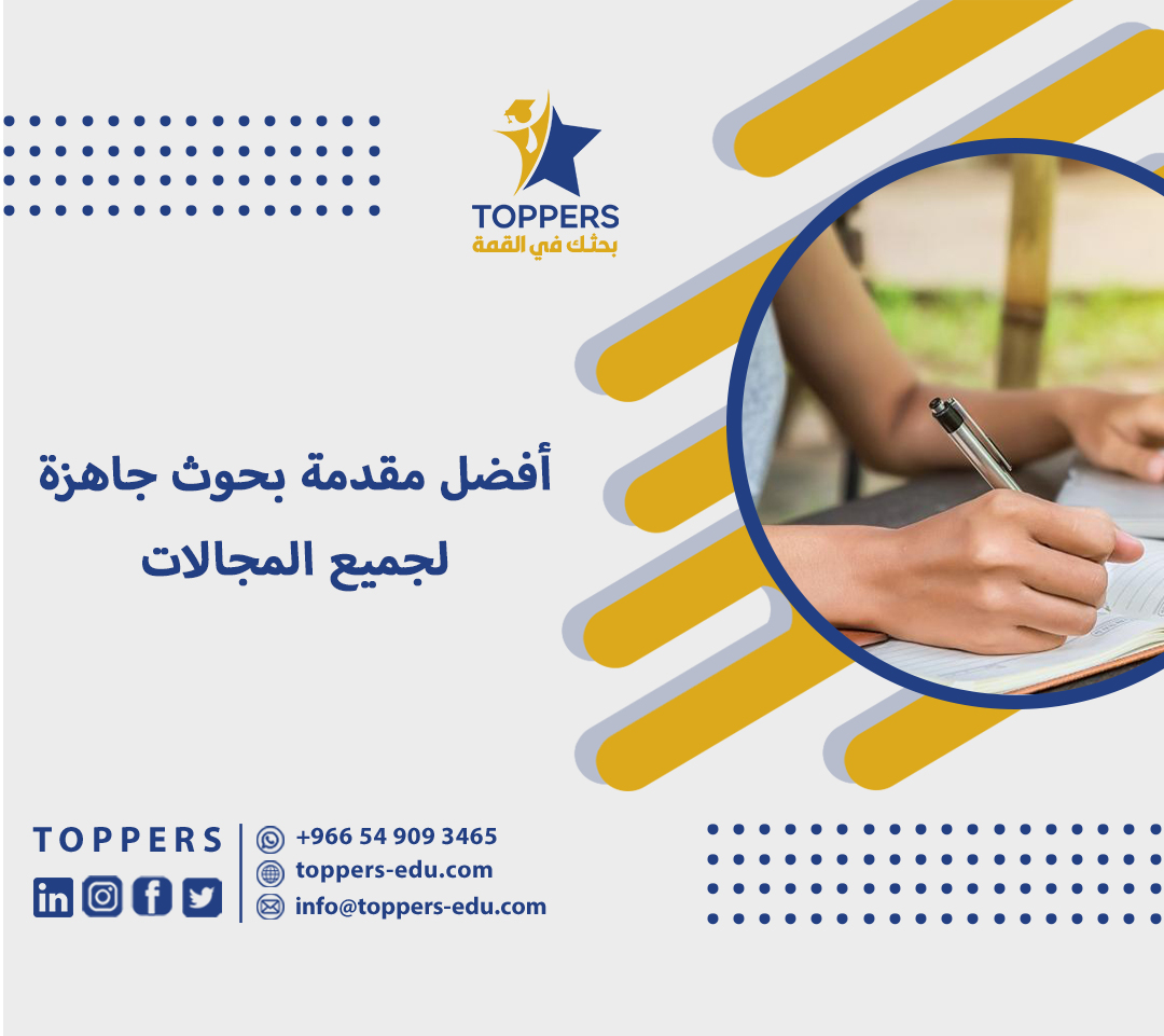 أفضل مقدمة بحوث جاهزة لجميع المجالات 2 مقدمة بحوث جاهزة