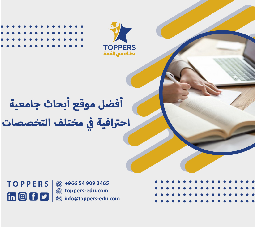 أفضل موقع ابحاث جامعية احترافية في مختلف التخصصات 2 أفضل موقع ابحاث جامعية احترافية في مختلف التخصصات